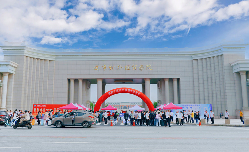 辽宁对外经贸学院2021级新生，辽宁对外经贸学院欢迎你！
