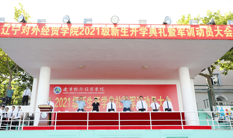 辽宁对外经贸学院举行2021级新生开学典礼暨军训动员大会
