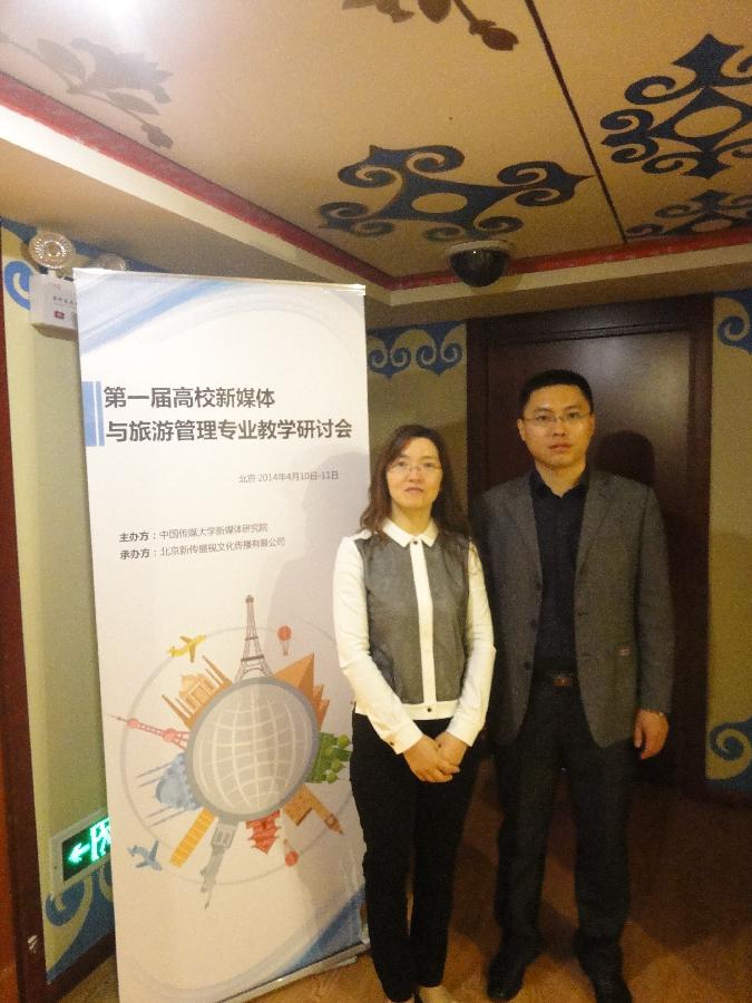 国际商学院旅游管理系教师赴京参加第一届高校新媒体与旅游管理专业教学研讨会